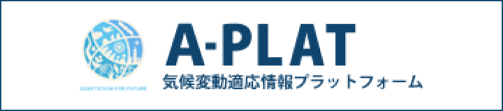 A-PLAT気候変動適応情報プラットフォーム