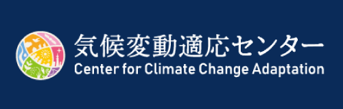 気候変動適応センター(国立環境研究所)