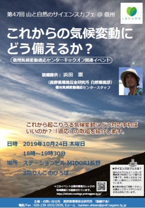 【信州気候変動適応センターキックオフ関連イベント】山と自然のサイエンスカフェ＠信州「これからの気候変動にどう備えるか？」を開催します！