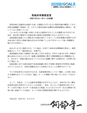 長野県が「気候非常事態宣言　－2050年ゼロカーボンへの決意－」を宣言しました