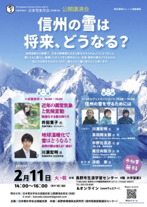 「信州の雪は将来，どうなる？」公開講演会のお知らせ